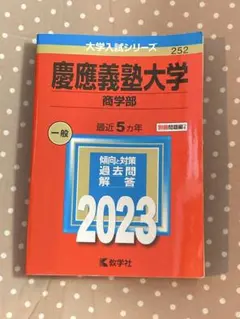 2025年最新】赤本 慶應 商学部の人気アイテム - メルカリ