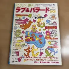 月刊ピアノ増刊　ラブ&バラード　2008 中〜上級レベル　29曲