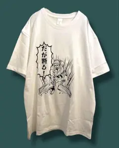 【期間限定値下げ】だが断る！　強い意志　Tシャツ　XL