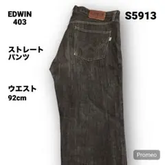 【即購入OK】EDWIN 403 ストレートパンツ 36インチ ブラック