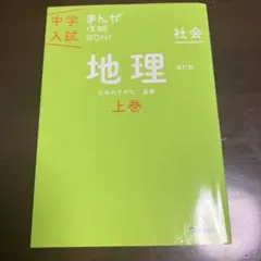 中学入試まんが攻略ＢＯＮ！ 社会　地理　上巻 改訂版 中学入試まんが攻略BON!社会 地理 上巻 改訂版 - メルカリ