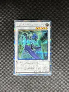 遊戯王 TGスター・ガーディアン 20th