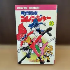 激レア・初版】秘密戦隊ゴレンジャー 全3巻 石森章太郎 石森プロ