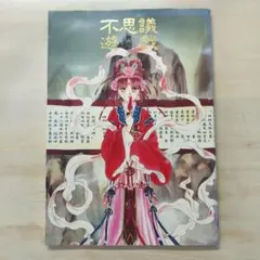 初版】不思議遊戯 : 渡瀬悠宇イラスト集 - メルカリ