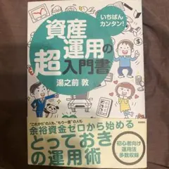 いちばんカンタン!資産運用の超入門書