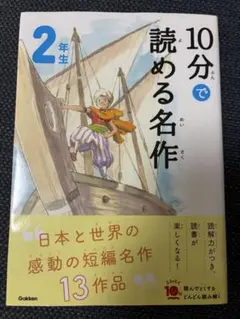 10分で読める名作 2年生