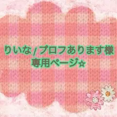 りいな / プロフあります様専用ページ⭐︎