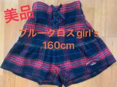 キュロットスカート　160cm ブルークロスガールズ