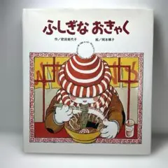 ふしぎなおきゃく
