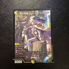 デュエルマスターズ 魔光神剣ルドルフ・アルカディア