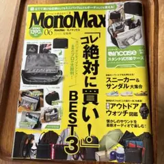 MonoMax 2025年6月号　雑誌のみ