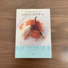 レストランのデザート 和洋中58店の食後の楽しみ192