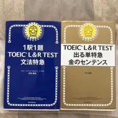 1駅1題 TOEIC L&R 文法特急 TOEIC L&R 金のセンテンス