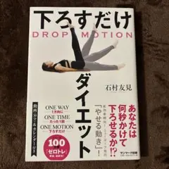 DROP MOTION 下ろすだけダイエット