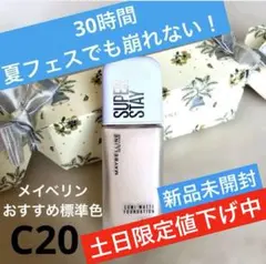 メイベリンSPステイ　ルミマットリキッドファンデメイベリン　C20