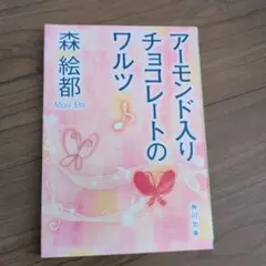 アーモンド入りチョコレートのワルツ 森絵都 角川文庫