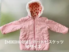 ☆ミキハウス☆　ホットビスケッツ　リバーシブル中綿コート　フード取り外し可　90