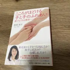 こころがほどける手と手のふれあい : 誰でもできる簡単ハンドトリートメント