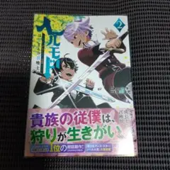 【初版】ヘルモード ～やり込み好きのゲーマーは廃設定の異世界で無双する～２巻