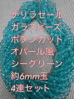 ガラスビーズ ボタンカット　オパール風　4連6mm シーグリーン
