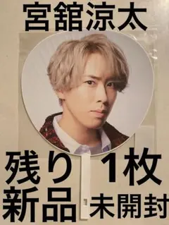 SnowMan 宮舘涼太　うちわ　スノラボ labo 2022 ツアー