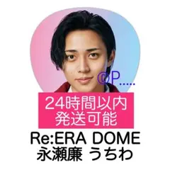 King&Princeキンプリ Re:ERA DOMEうちわ 2025永瀬廉