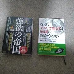 【2冊セット】強欲の帝国 & なぜ、アメリカ経済は崩壊に向かうのか