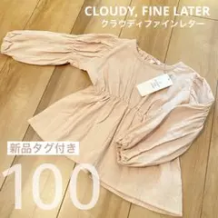 【最大600円引き中】CLOUDY, FINE LATER 長袖ブラウス100