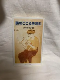 詩のこころを読む 茨木のり子著