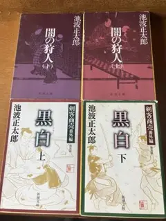 『24時間以内発送』 池波正太郎 闇の狩人 黒白 上下巻セット