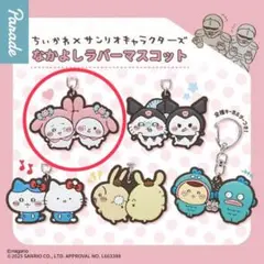 マイメロ　ちいかわ×サンリオ ラバーマスコットキーホルダー