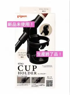 【新品未使用】ピジョンカップホルダー