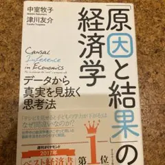 「原因と結果」の経済学 データから真実を見抜く思考法
