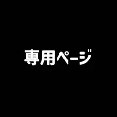 ちゃむコさん専用ページ