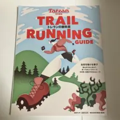 Tarzan特別編集 TRAIL RUNNING GUIDE トレランの教科書