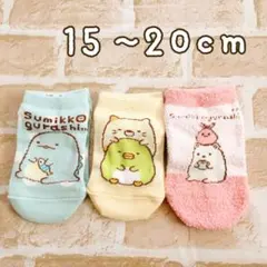 新品☆大人気♡可愛いすみっコぐらし 靴下 3足組 15~20cm 女児ソックス