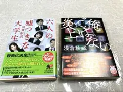 【文庫本】六人の嘘つきな大学生&【文庫本】俺ではない炎上　２冊セット