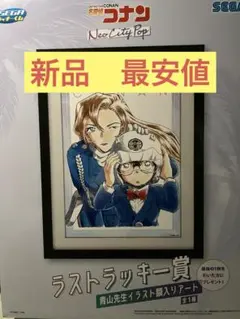 新品　名探偵コナン　SEGAラッキーくじ　ラストラッキー賞　イラスト額入りアート