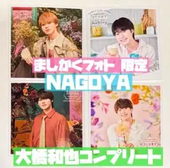 大橋和也 ましかくフォト 名古屋 春夏秋冬 コンプリート