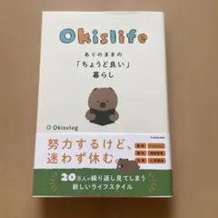 Okislife ありのままの「ちょうど良い」暮らし