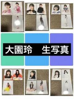 櫻坂46 大園玲　生写真　まとめ