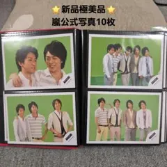 10枚セット⭐新品極美品⭐嵐 大野さん多め ARASHI 公式写真