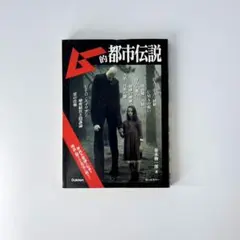 ムー的都市伝説