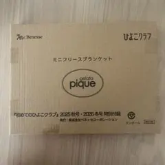ひよこクラブgelato pique ミニフリースブランケット