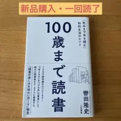 100歳まで読書