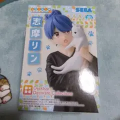 【箱は潰して送ります】SEGA Desktop x Decorate 志摩リン