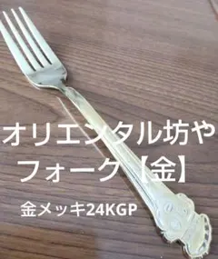 ORIENTAL CURRYキャラクター金フォーク★オリエンタル坊やのサムネイル