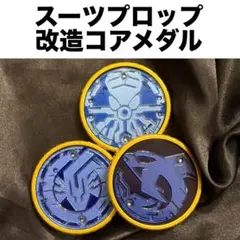 csmコアメダル　スーツプロップ　シャウタのサムネイル