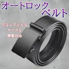 メンズベルト オートロック式 ブラック レザー バックル 学生 ビジネス