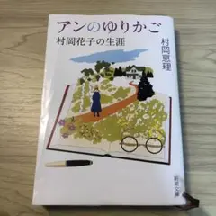 アンのゆりかご 村岡花子の生涯